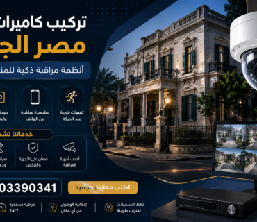 تركيب كاميرات مراقبة مصر الجديدة 01203390341
