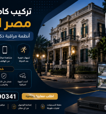 تركيب كاميرات مراقبة مصر الجديدة 01203390341