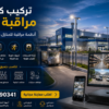 تركيب كاميرات مراقبة العبور