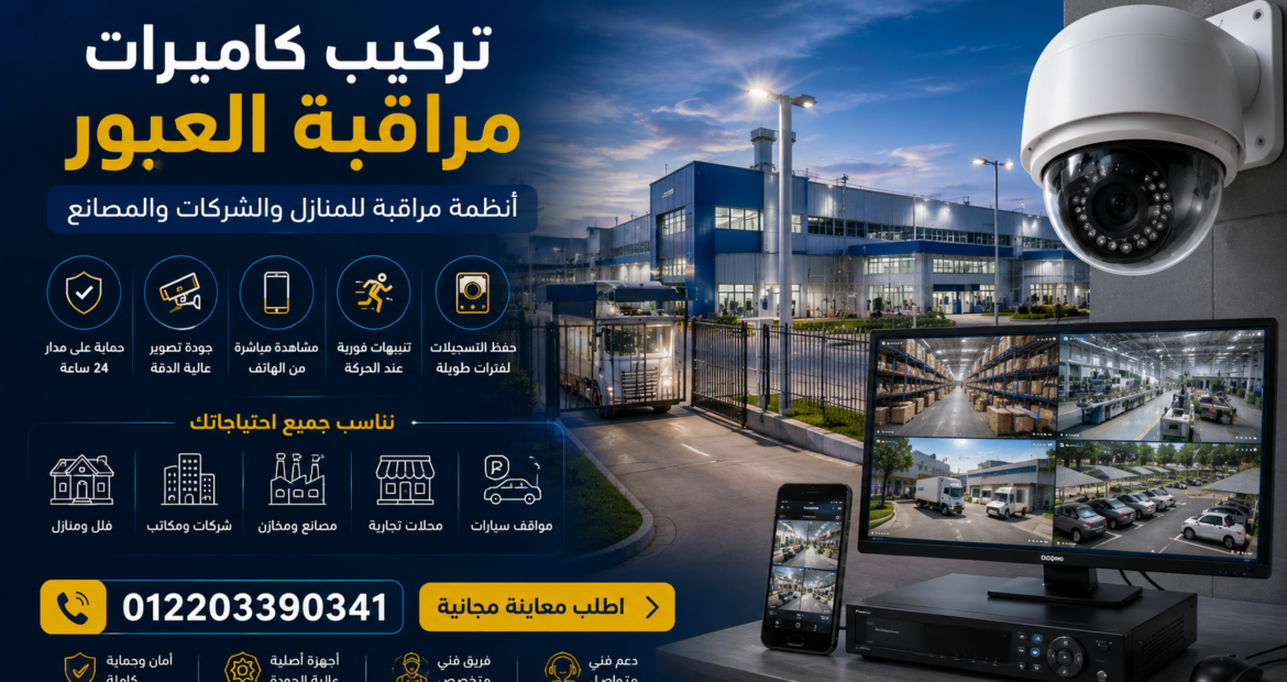 تركيب كاميرات مراقبة العبور