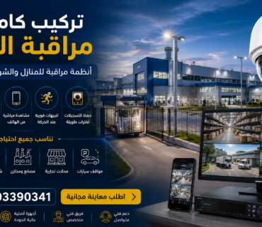 تركيب كاميرات مراقبة العبور