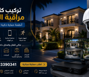 تركيب كاميرات مراقبة الرحاب 01203390341