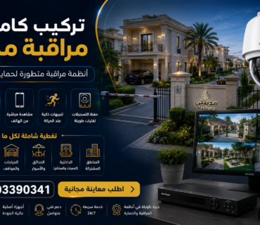 تركيب كاميرات مراقبة مدينتي 01203390341