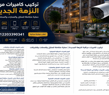تركيب كاميرات مراقبة النزهة الجديدة 01203390341