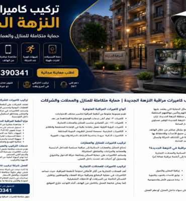 تركيب كاميرات مراقبة النزهة الجديدة 01203390341