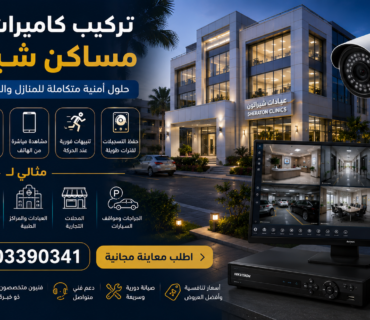 تركيب كاميرات مراقبة مساكن شيراتون 01203390341